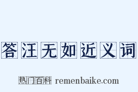 答汪无如近义词是什么意思的图片